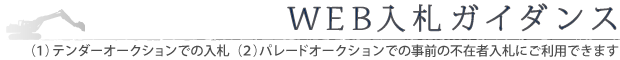 WEB入札ガイダンス