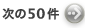 次のページへ