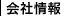 会社情報