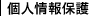個人情報保護