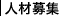 人材募集