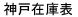 神戸在庫