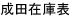 成田在庫