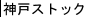 神戸在庫表