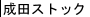 成田在庫表