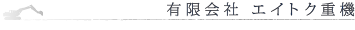 有限会社　エイトク重機