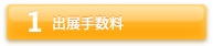 出展手数料