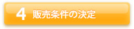 販売条件の決定