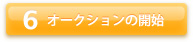 オークションの開始