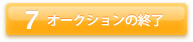 オークションの終了