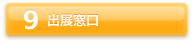 出展窓口