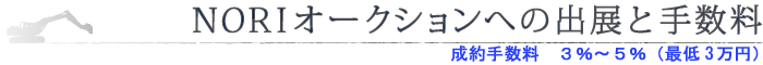 NORIオークションへの出展と手数料