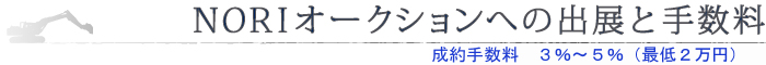NORIオークションへの出展と手数料