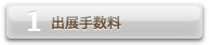 出展手数料