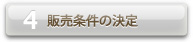 販売条件の決定