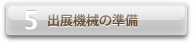 出展機械の準備