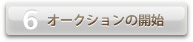 オークションの開始