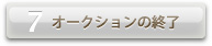 オークションの終了