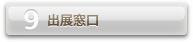 出展窓口