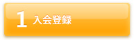 入会規約