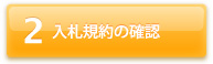 入札規約の確認