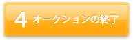 オークションの終了