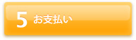 お支払い