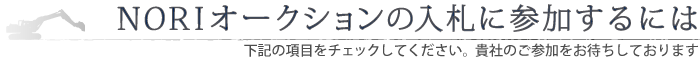 NORIオークションの入札に参加するには