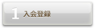 入会登録