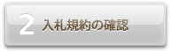 入札規約の確認