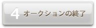 オークション終了
