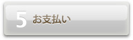 お支払い