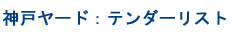 神戸ヤード：テンダーリスト