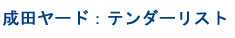 成田ヤード：テンダーリスト