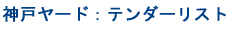 神戸ヤード：テンダーリスト