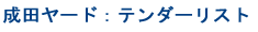 成田ヤード：テンダーリスト