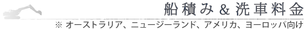 成田船積＆洗車料金表