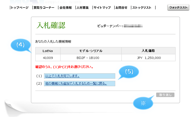 入札確認画面