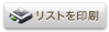 リストを印刷