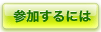 参加するには