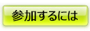 参加するには