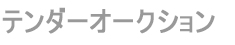 成田ヤード：テンダーリスト